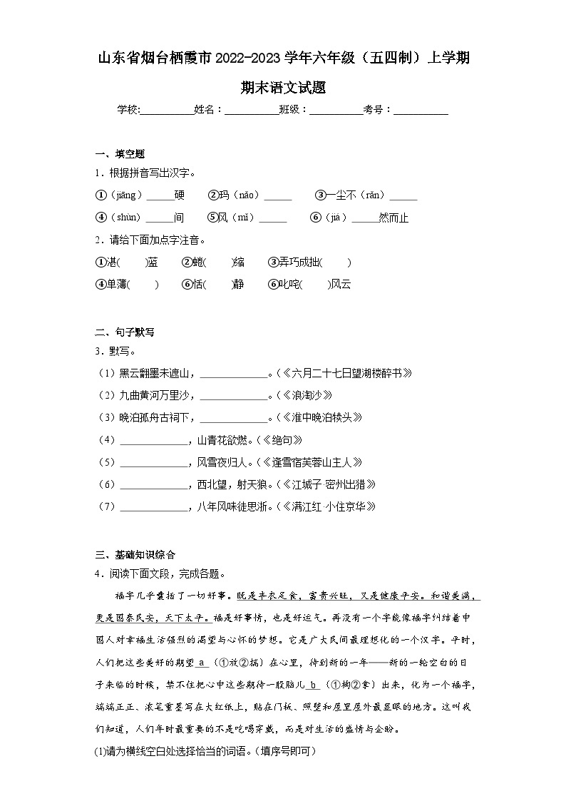 山东省烟台栖霞市2022-2023学年六年级（五四制）上学期期末语文试题（含答案）01