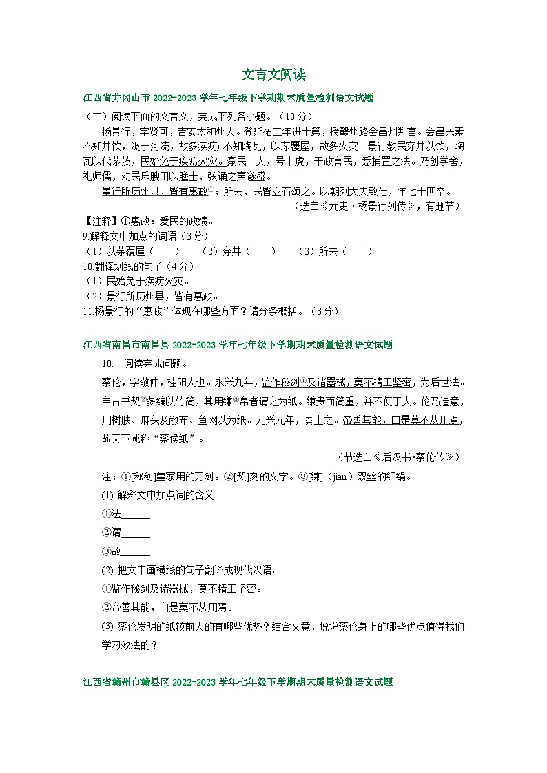 江西省部分地区2022-2023学年下学期七年级语文期末试卷汇编:文言文阅读第1页