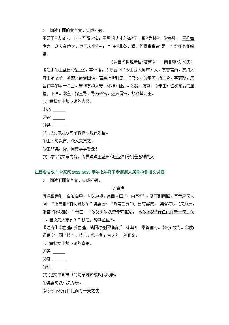 江西省部分地区2022-2023学年下学期七年级语文期末试卷汇编:文言文阅读第2页