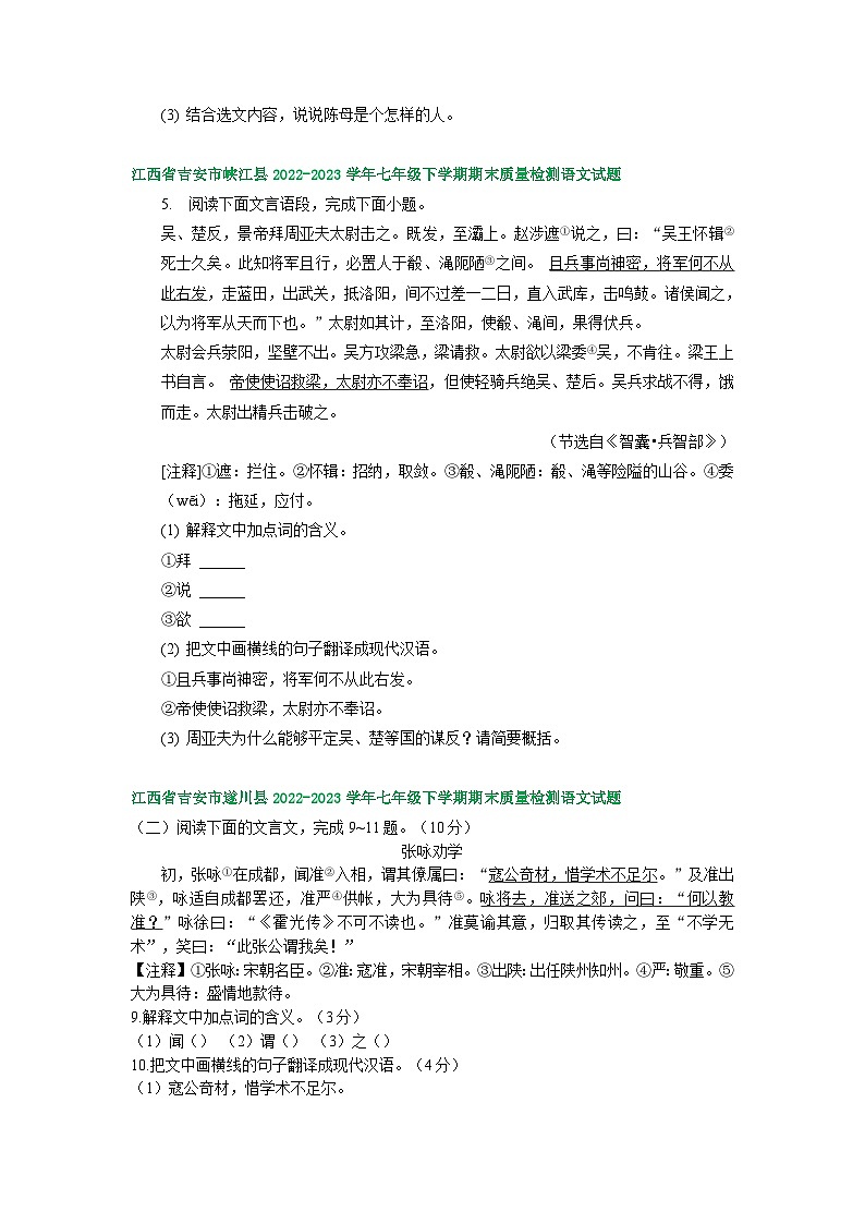 江西省部分地区2022-2023学年下学期七年级语文期末试卷汇编:文言文阅读第3页