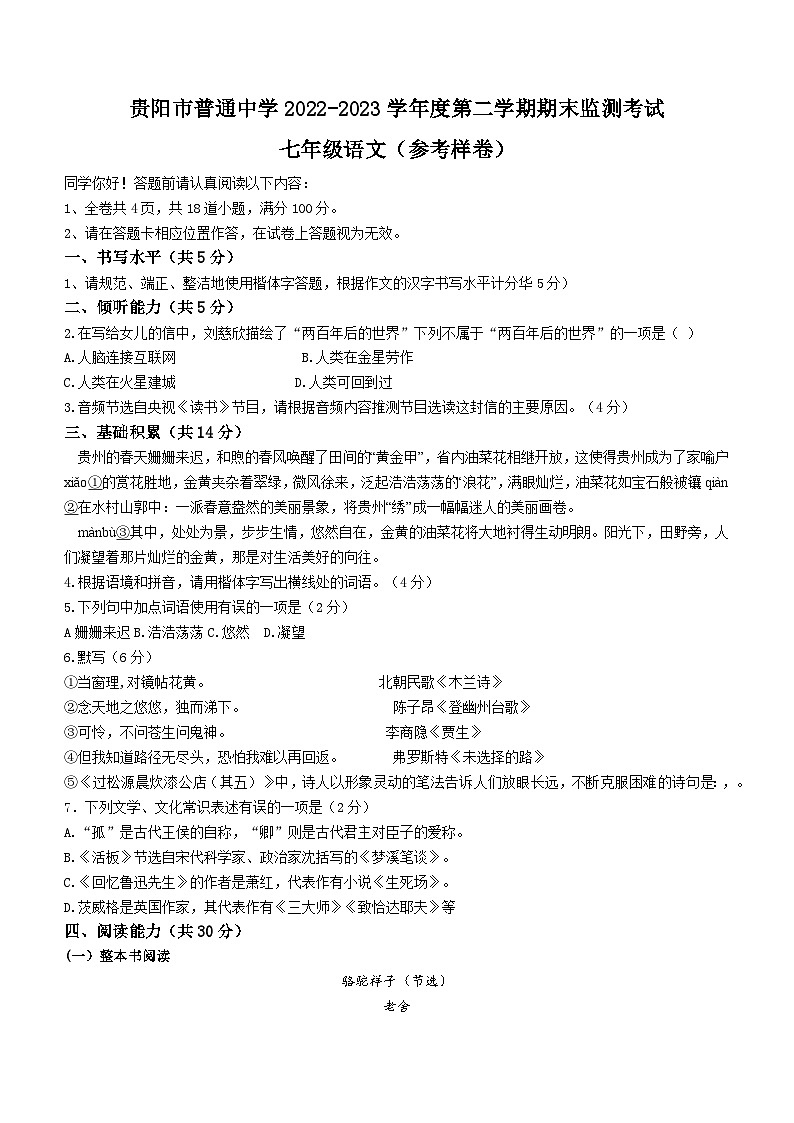 贵州省贵阳市2022-2023学年七年级下学期期末语文试题(含答案)第1页