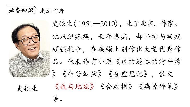 部编版七年级语文上册--第2单元 5《秋天的怀念》(精品课件)第5页