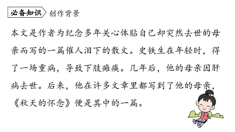 部编版七年级语文上册--第2单元 5《秋天的怀念》(精品课件)第6页