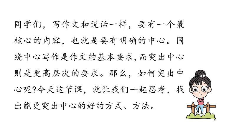 部编版七年级语文上册--第5单元 写作: 如何突出中心(精品课件)第1页