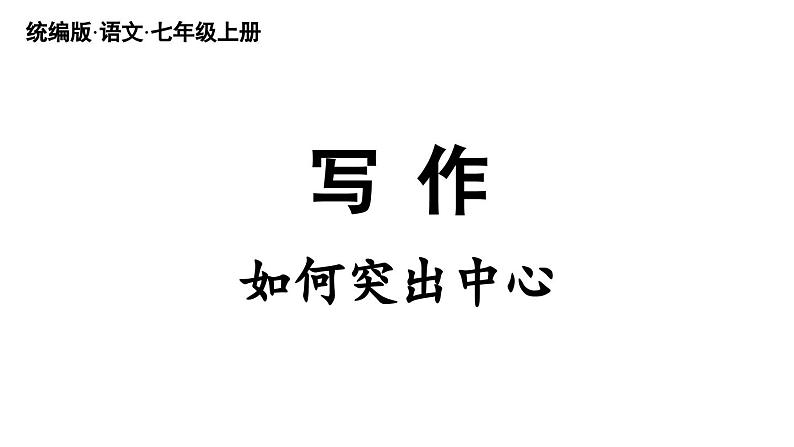 部编版七年级语文上册--第5单元 写作: 如何突出中心(精品课件)第2页
