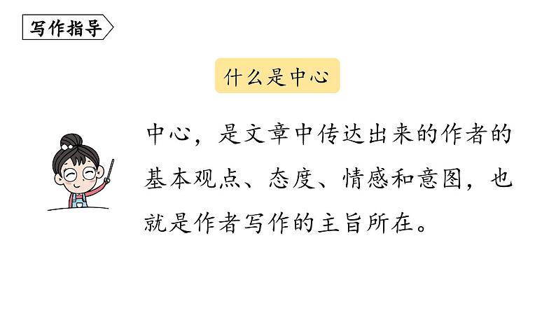 部编版七年级语文上册--第5单元 写作: 如何突出中心(精品课件)第4页
