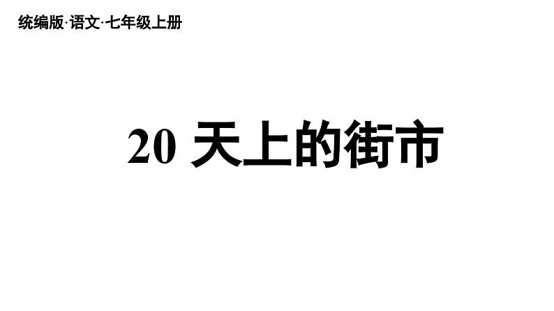 部编版七年级语文上册--第6单元 20《天上的街市》(精品课件)03