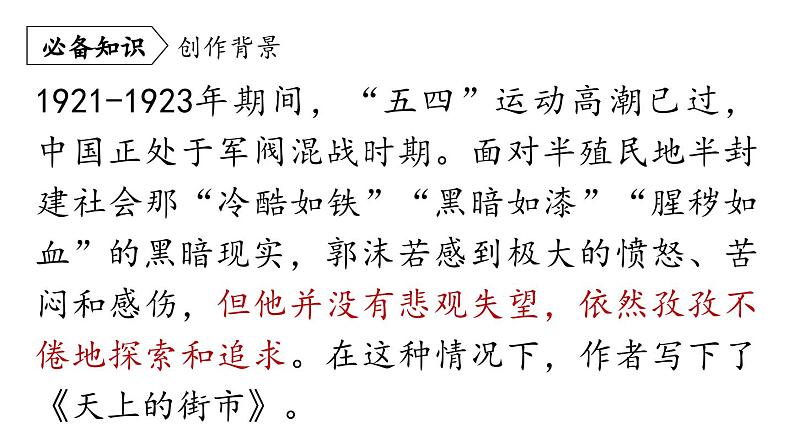 部编版七年级语文上册--第6单元 20《天上的街市》(精品课件)06