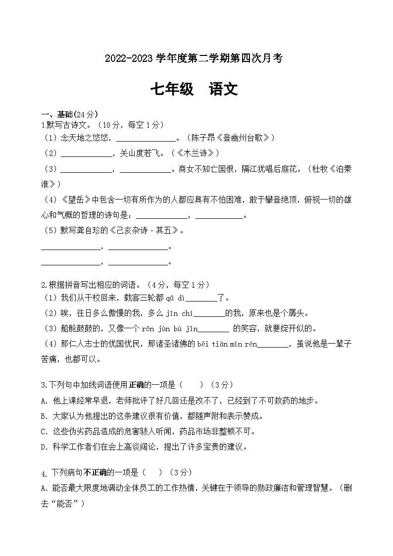 广东省惠州市惠城区凌田学校2022-2023学年七年级下学期第四次月考语文试题第1页
