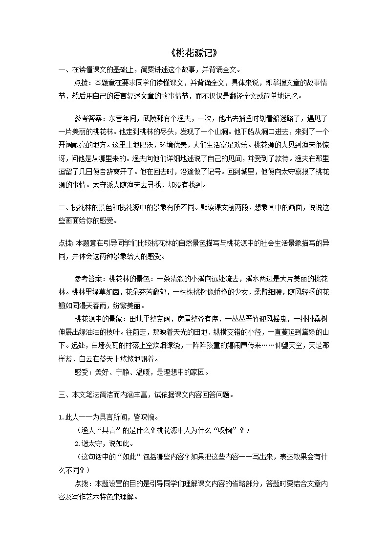 部编八年级语文下册第三单元9桃花源记课后习题01