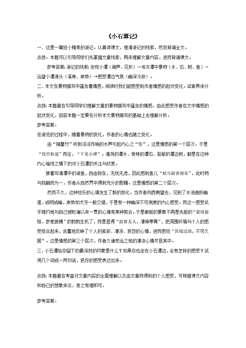 部编八年级语文下册第三单元10小石潭记课后习题第1页