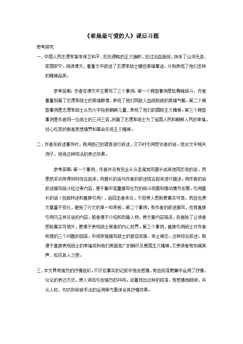 部编七年级语文下册第二单元7谁是最可爱的人课后习题第1页