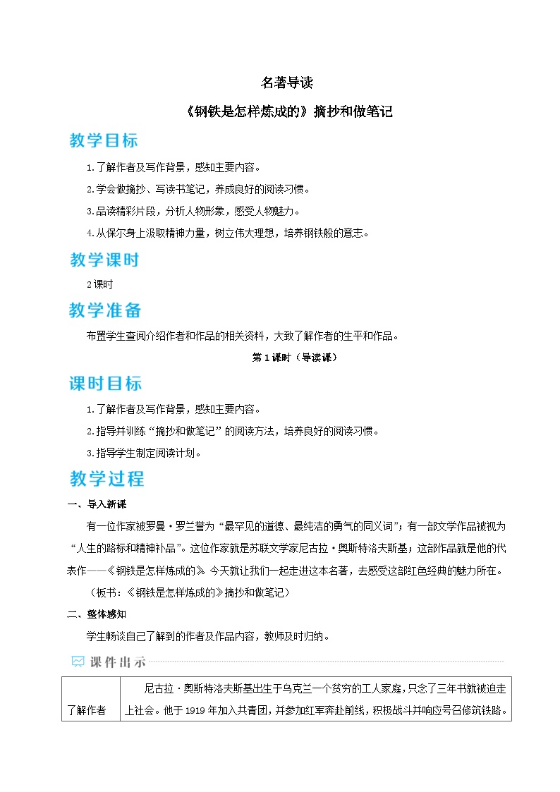 初中语文人教部编版八年级下册名著导读 《钢铁是怎样炼成的》：摘抄和做笔记精品教案设计