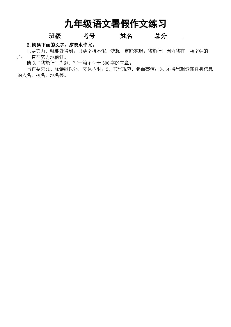 初中语文九年级2023暑假作文练习（共9篇，附参考范文）02