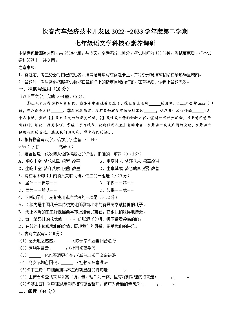 吉林省长春市长春汽车经济技术开发区2022-2023学年七年级下学期期末语文试题(含答案)第1页