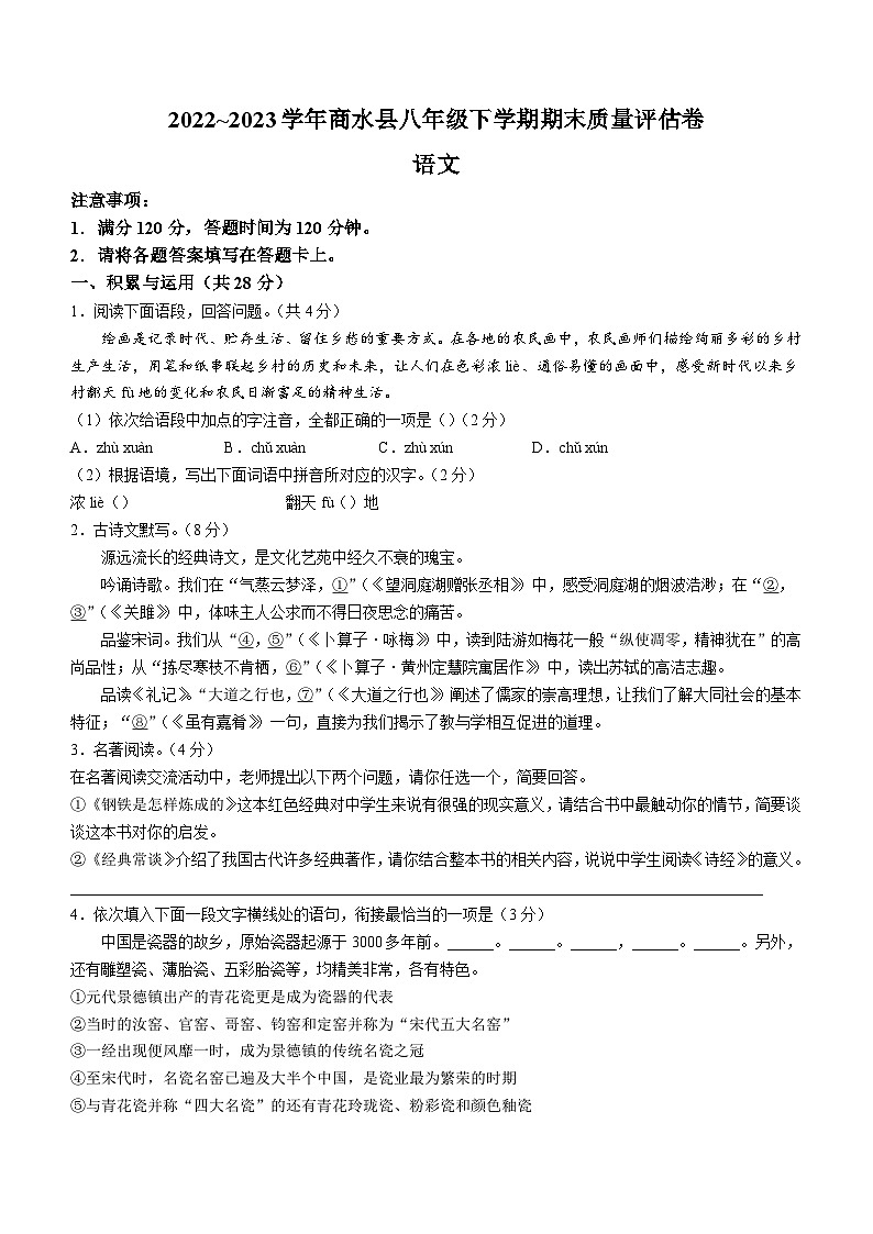 河南省周口市商水县2022-2023学年八年级下学期期末语文试题(含答案)第1页