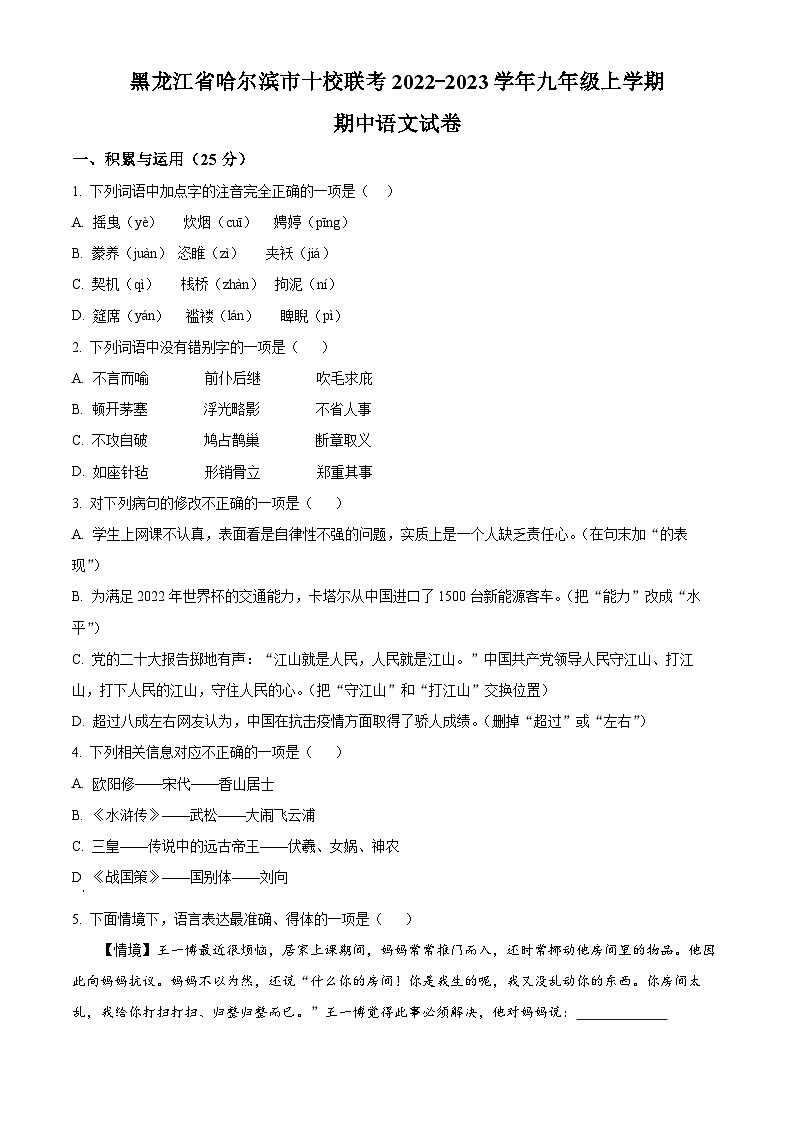 黑龙江省哈尔滨市十校联考2022-2023学年九年级上学期期中语文试题第1页