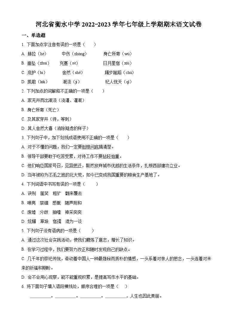 河北省衡水中学2022-2023学年七年级上学期期末语文试题01
