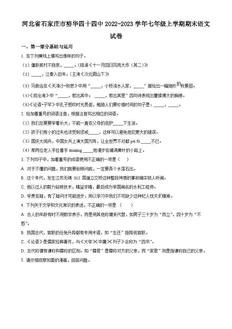 河北省石家庄市第四十四中学2022-2023学年七年级上学期期末语文试题第1页