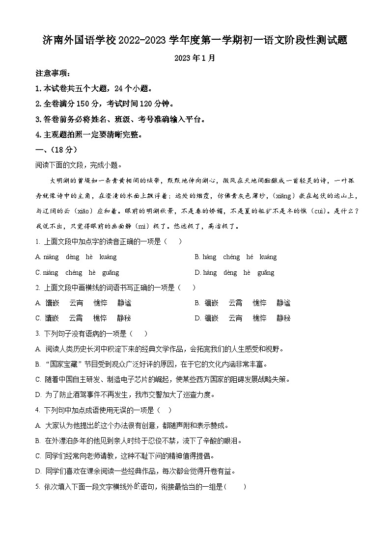 山东省济南市外国语学校2022-2023学年七年级上学期期末语文试题第1页