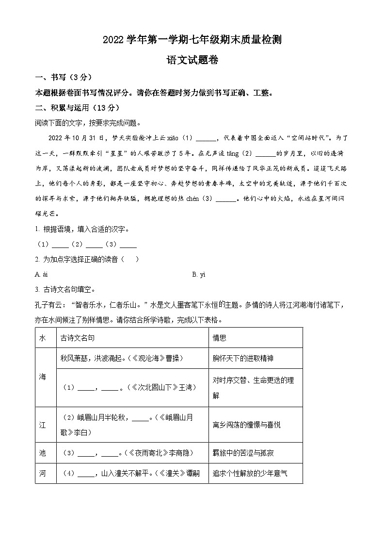浙江省海曙区2022-2023学年七年级上学期期末语文试题第1页