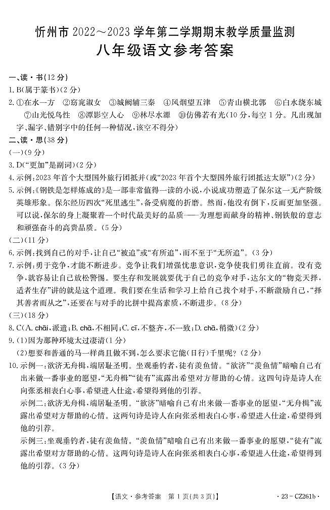 山西省忻州地区2022-2023学年八年级下学期期末学业水平质量监测语文试卷(图片版含答案)01