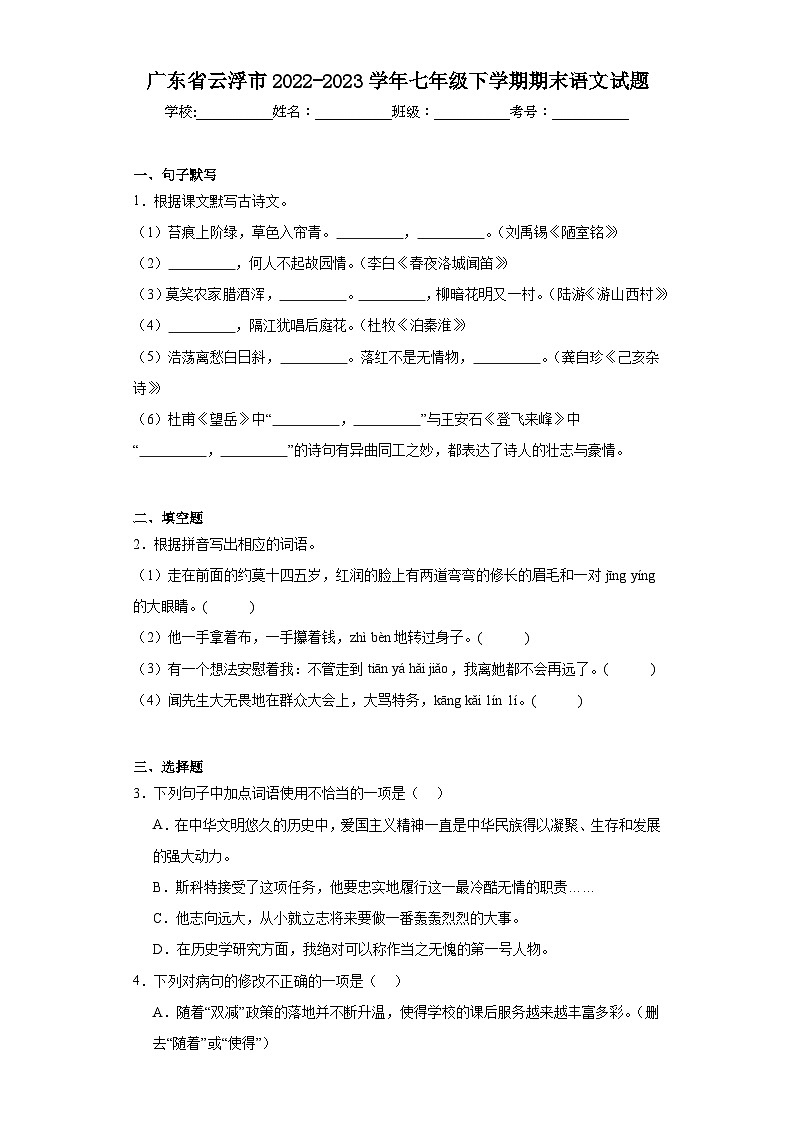 广东省云浮市2022-2023学年七年级下学期期末语文试题(含答案)01