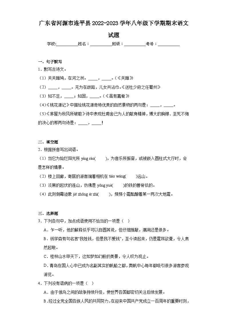 广东省河源市连平县2022-2023学年八年级下学期期末语文试题(含答案)01