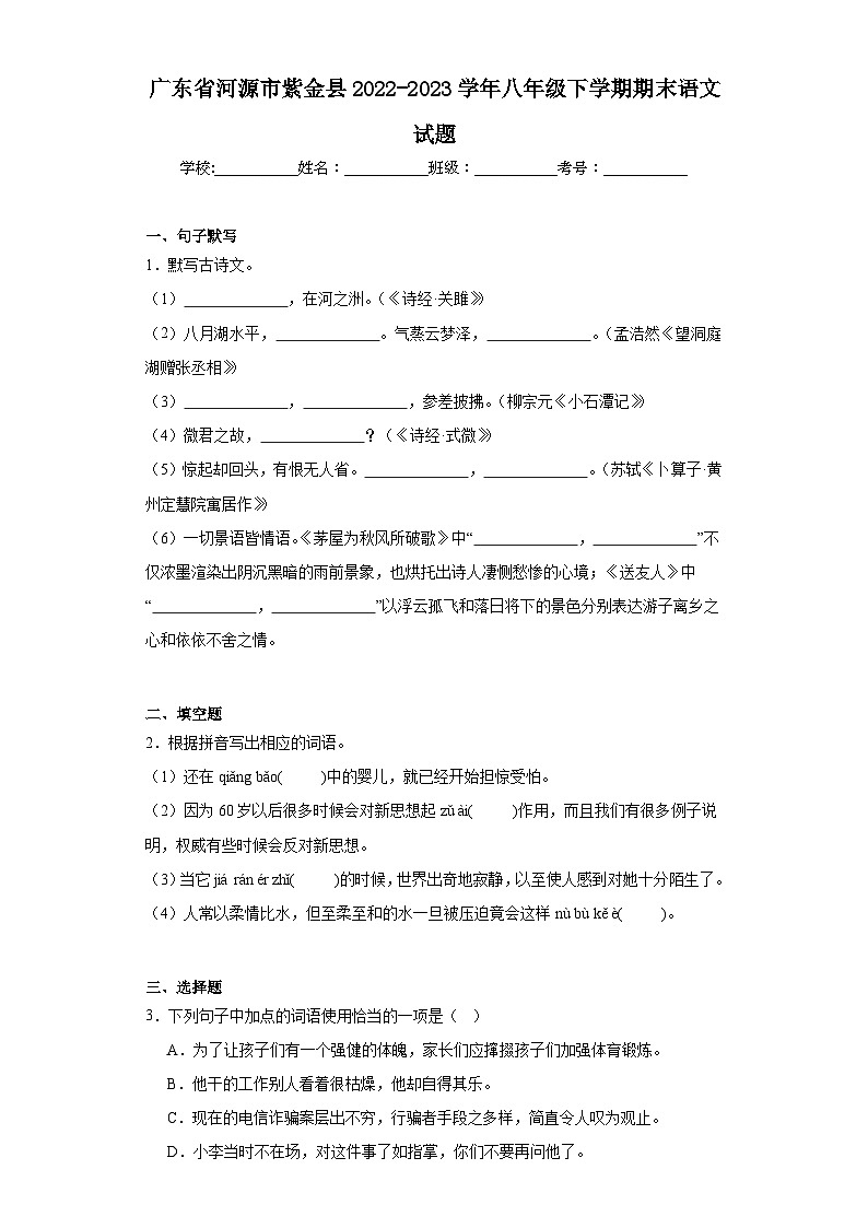 广东省河源市紫金县2022-2023学年八年级下学期期末语文试题(含答案)第1页