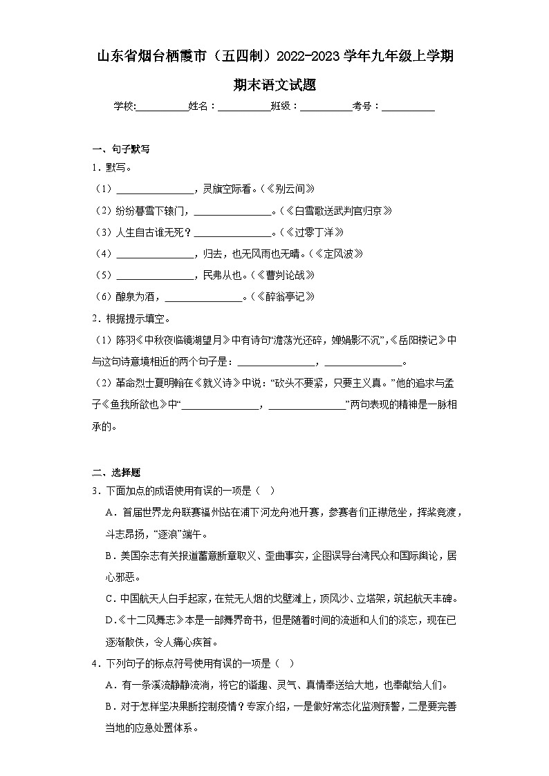 山东省烟台栖霞市(五四制)2022-2023学年九年级上学期期末语文试题(含答案)第1页