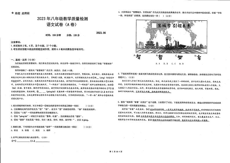山东省青岛市崂山区金家岭学校2022-2023学年八年级下学期6月月考语文试题第1页