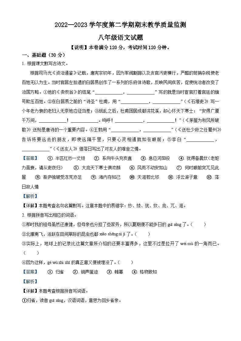 精品解析:广东省惠州市惠阳区2022-2023学年八年级下学期期末语文试题(解析版)01
