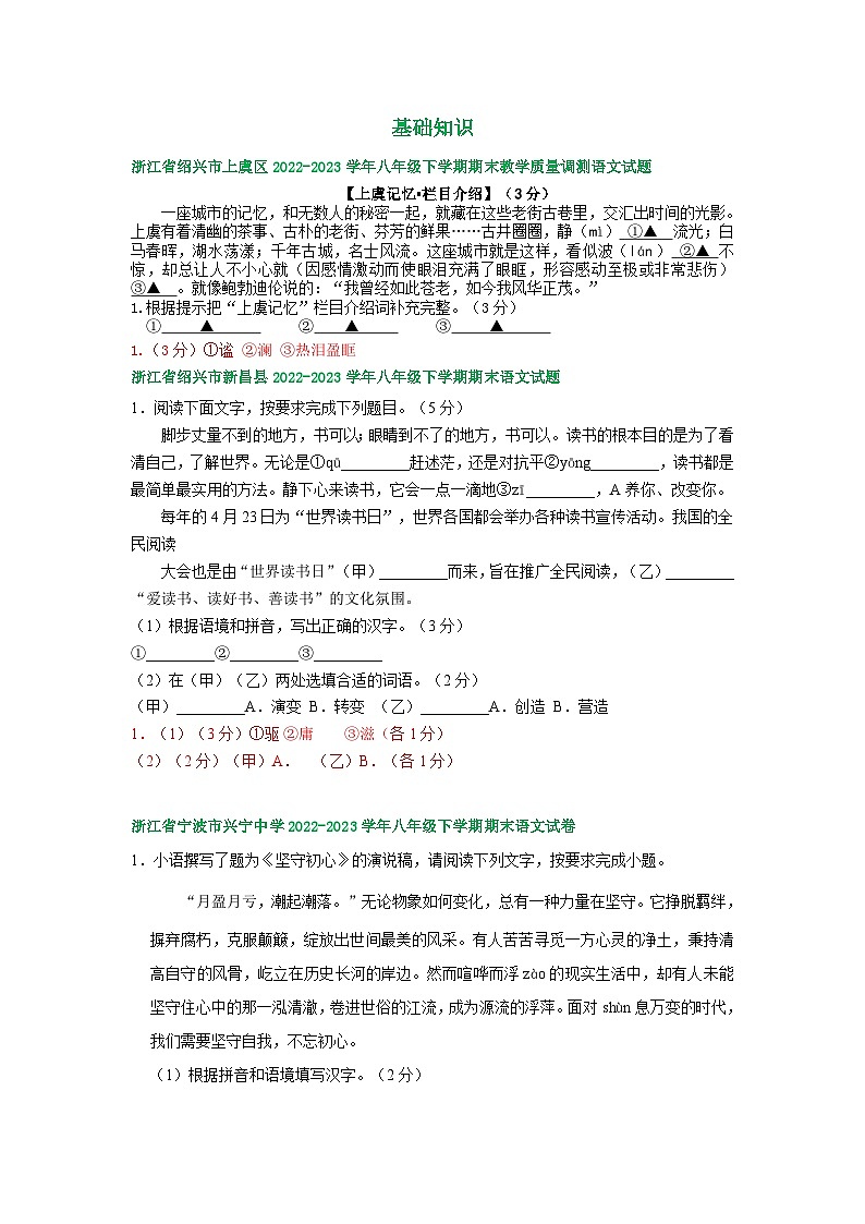 浙江省部分地区2022-2023学年下学期八年级语文期末试卷汇编:基础知识01