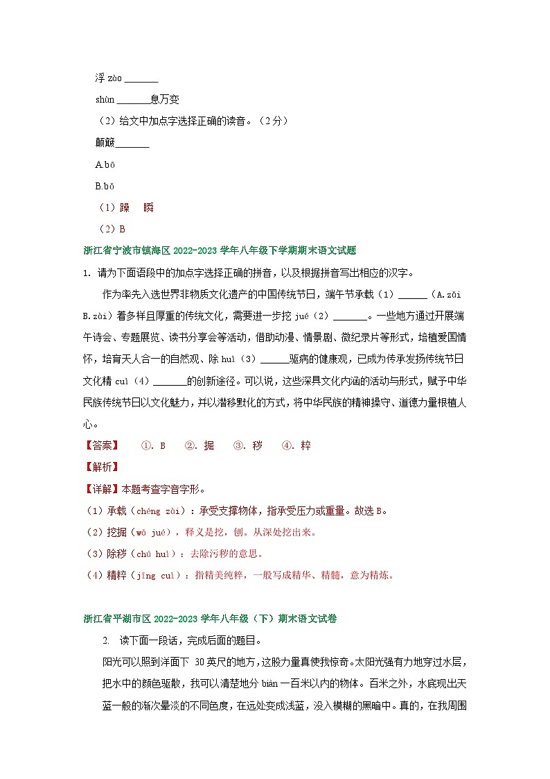 浙江省部分地区2022-2023学年下学期八年级语文期末试卷汇编:基础知识02
