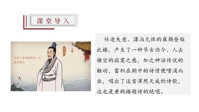【精选公开课】13《黄鹤楼》课件-2022-2023学年语文八年级上册(部编版)05