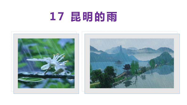 【名师教与练】第17课 昆明的雨(教学课件)-2022-2023学年语文八年级上册同步备课系列(部编版)第2页