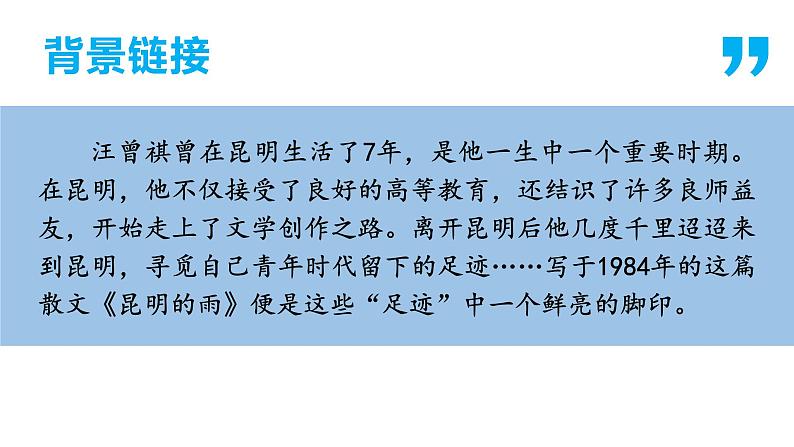 【名师教与练】第17课 昆明的雨(教学课件)-2022-2023学年语文八年级上册同步备课系列(部编版)第5页