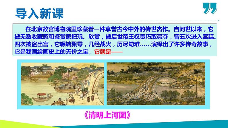 【名师教与练】第22课 梦回繁华(教学课件)-2022-2023学年语文八年级上册同步备课系列(部编版)第2页
