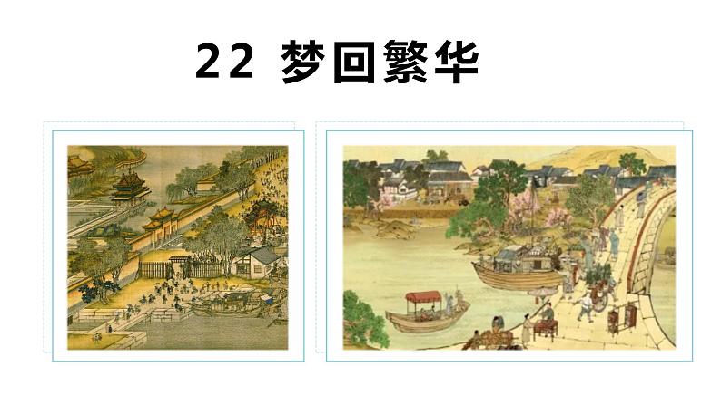 【名师教与练】第22课 梦回繁华(教学课件)-2022-2023学年语文八年级上册同步备课系列(部编版)第3页