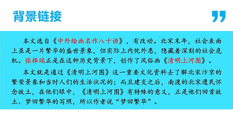 【名师教与练】第22课 梦回繁华(教学课件)-2022-2023学年语文八年级上册同步备课系列(部编版)第8页