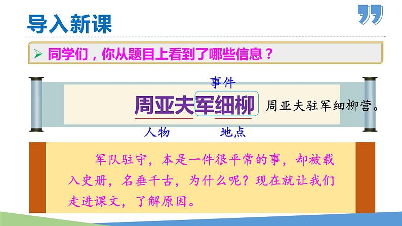 【名师教与练】第25课 周亚夫军细柳(教学课件)-2022-2023学年语文八年级上册同步备课系列(部编版)01