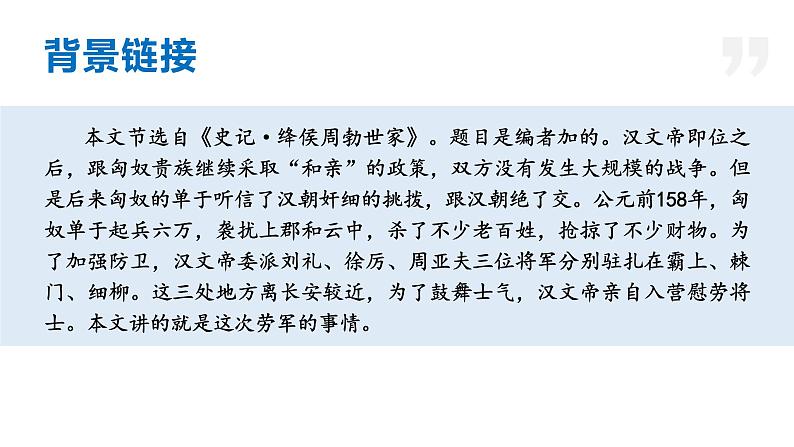 【名师教与练】第25课 周亚夫军细柳(教学课件)-2022-2023学年语文八年级上册同步备课系列(部编版)07