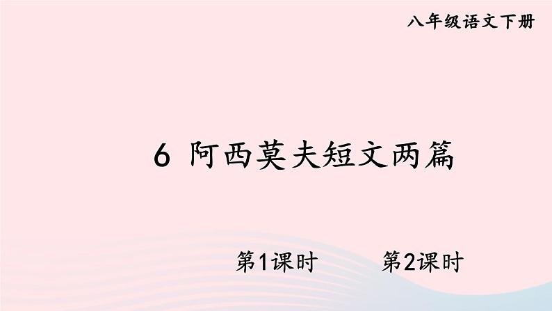 部编八年级语文下册第二单元6阿西莫夫短文两篇配套课件第1页