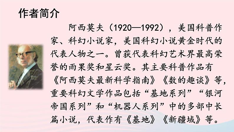 部编八年级语文下册第二单元6阿西莫夫短文两篇配套课件第4页