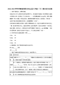2022-2023学年河南省信阳市光山县八年级（下）期末语文试卷（含解析）