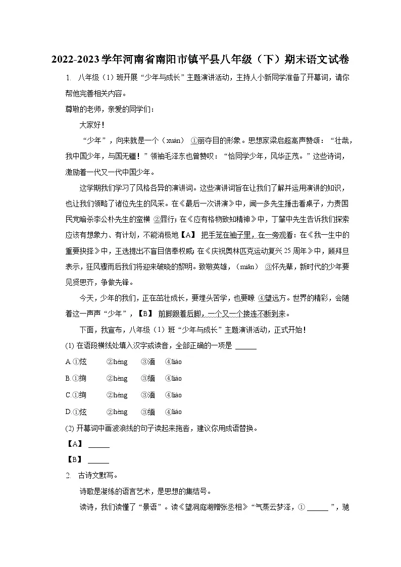 2022-2023学年河南省南阳市镇平县八年级（下）期末语文试卷（含解析）01