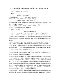 2022-2023学年上海市虹口区八年级（上）期末语文试卷（含解析）