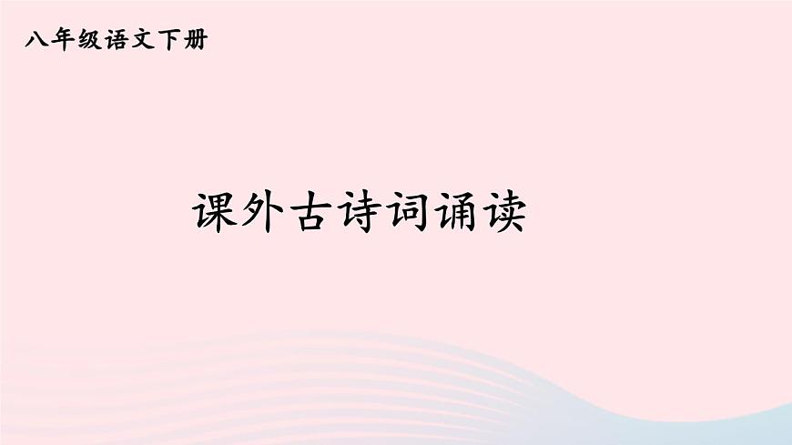 部編八年級(jí)語(yǔ)文下冊(cè)第三單元課外古詩(shī)詞誦讀配套課件第1頁(yè)