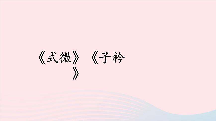 部編八年級(jí)語(yǔ)文下冊(cè)第三單元課外古詩(shī)詞誦讀配套課件第3頁(yè)