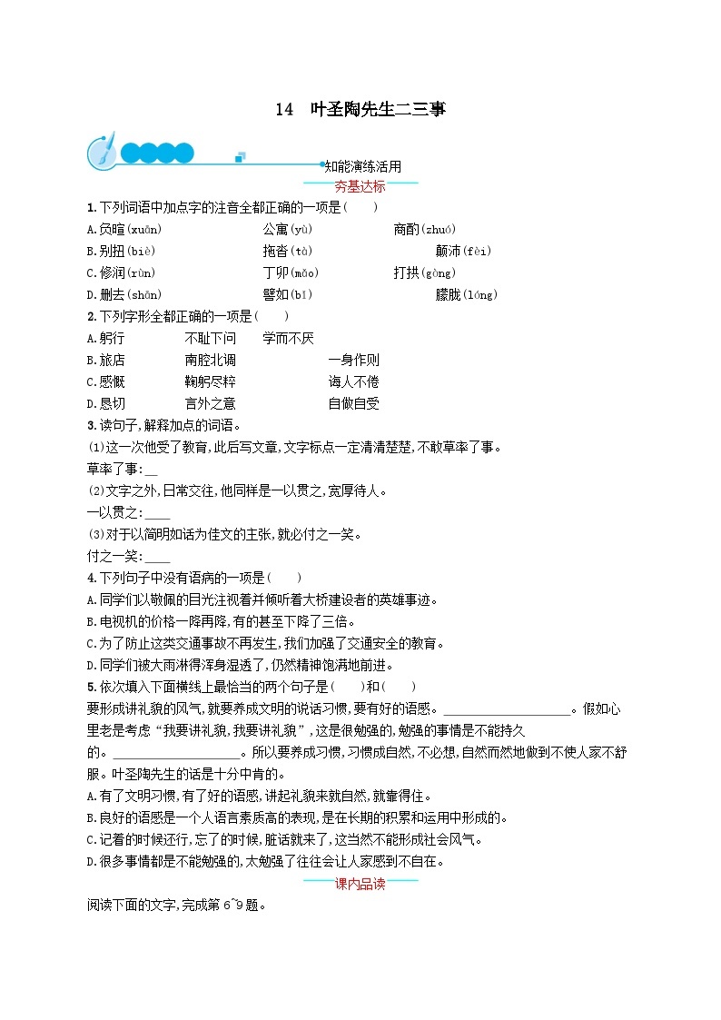 部编七年级语文下册第四单元14叶圣陶先生二三事课后习题（附解析）01